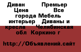 Диван Bo Box Премьер › Цена ­ 23 000 - Все города Мебель, интерьер » Диваны и кресла   . Челябинская обл.,Коркино г.